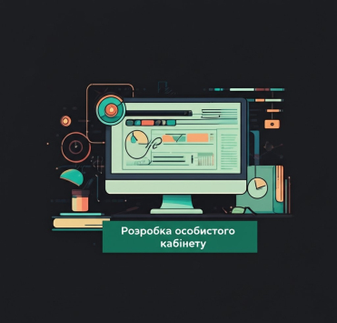 Разработка личного кабинета: функционал, дизайн и безопасность