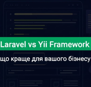 Laravel vs Yii: что лучше для вашего бизнеса — сравнение фреймворков