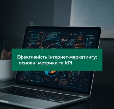 Эффективность интернет-маркетинга: основные метрики и KPI