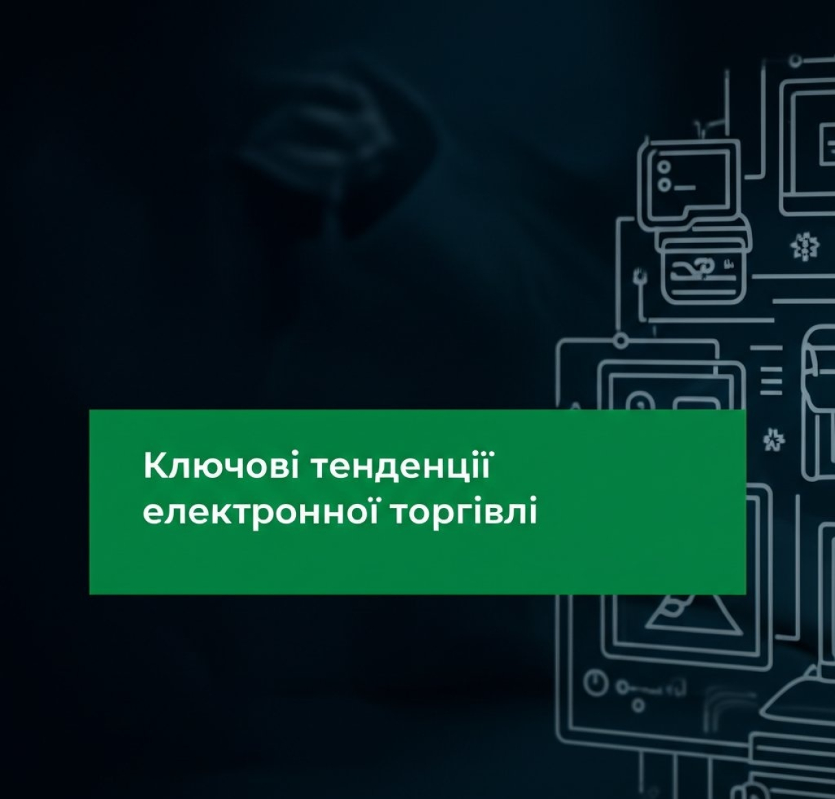 Ключевые тренды электронной коммерции: омниканальность, мобильность, ИИ