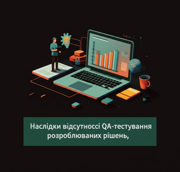 Последствия отсутствия QA‑тестирования: риски для разрабатываемых решений