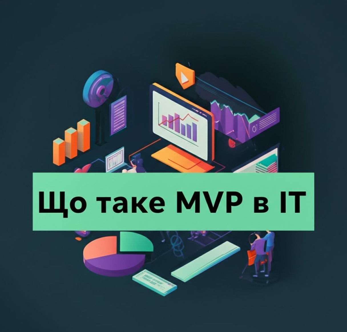 Что такое MVP в IT — понятие, цели и этапы создания минимально жизнеспособного продукта