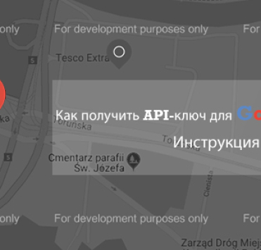 Получение Google Maps API или Как исправить ошибку For development purposes only