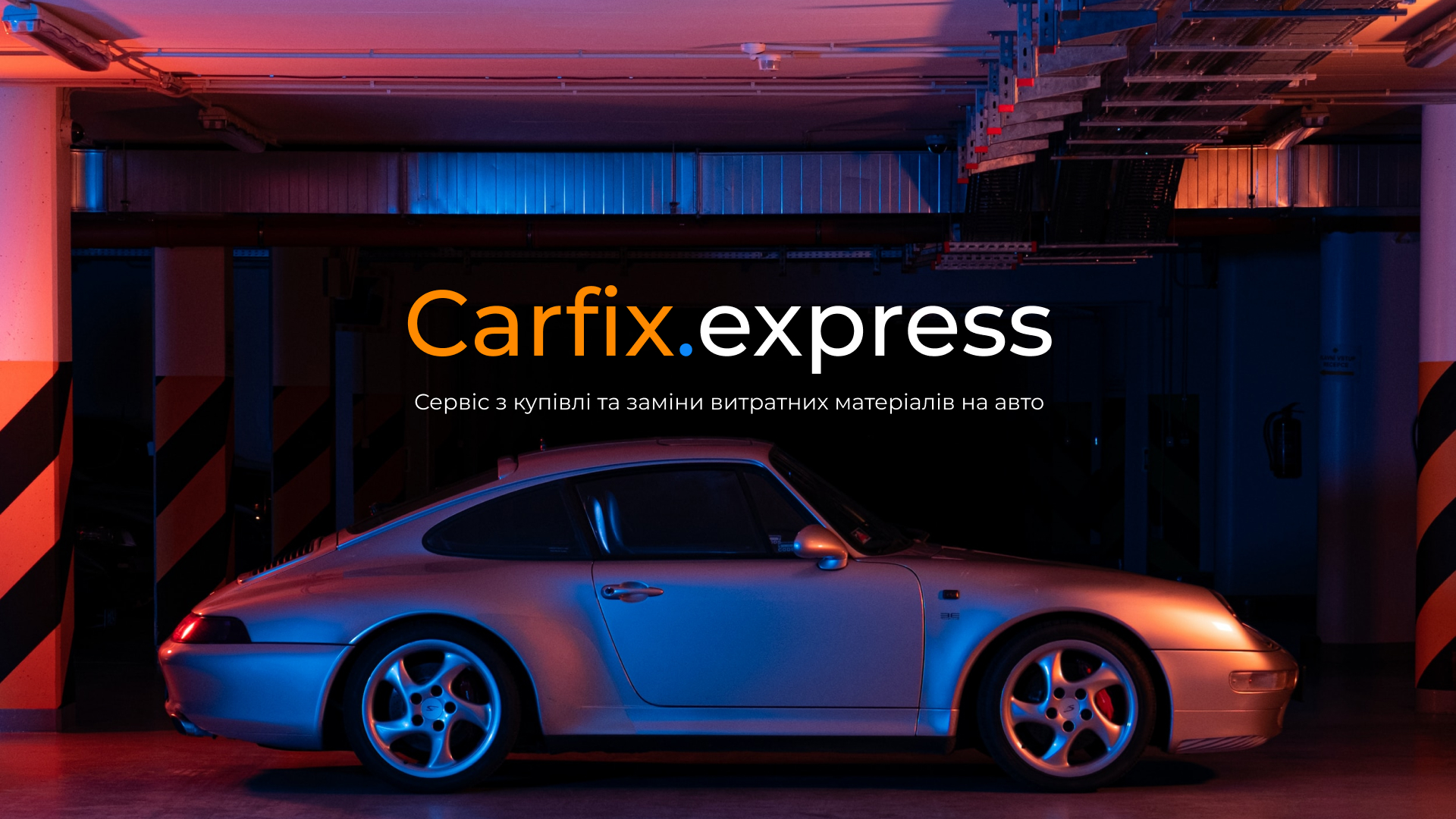 Кастомный проект для компании Carfix.Express